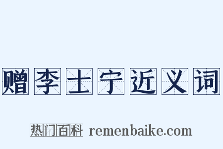 赠李士宁近义词是什么意思的图片